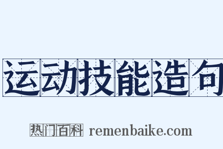 运动技能造句是什么意思的图片